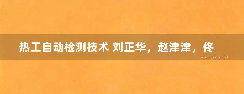 热工自动检测技术 刘正华，赵津津，佟莹欣 编 (2011版)